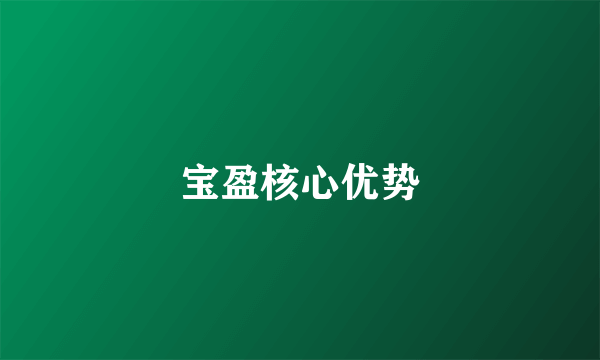 宝盈核心优势