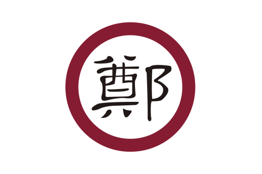 明郑时期（中国台湾历史上的一个时期）