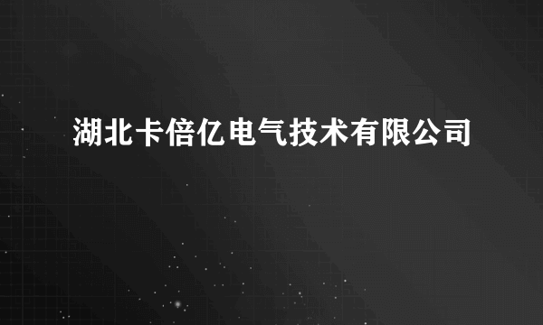 湖北卡倍亿电气技术有限公司