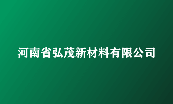 河南省弘茂新材料有限公司