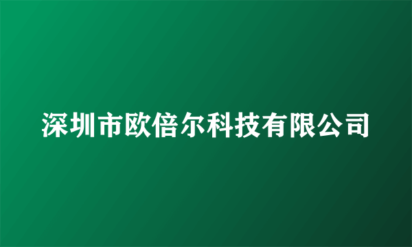 深圳市欧倍尔科技有限公司