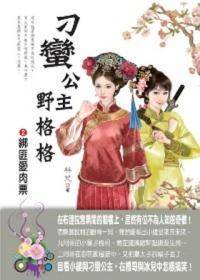刁蛮公主野格格2 绑匪爱肉票