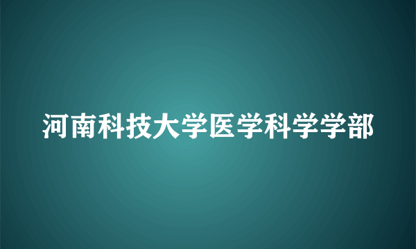 河南科技大学医学科学学部