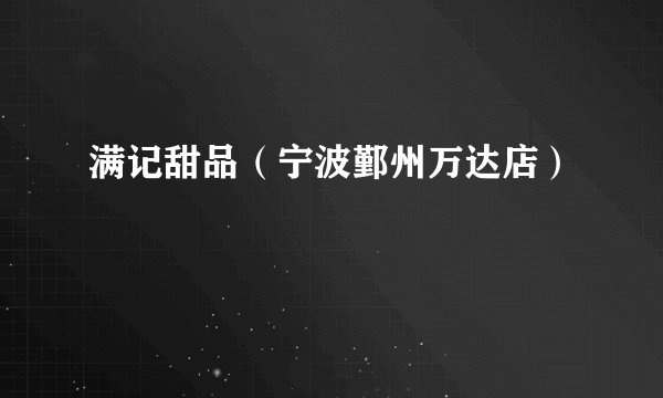 满记甜品（宁波鄞州万达店）