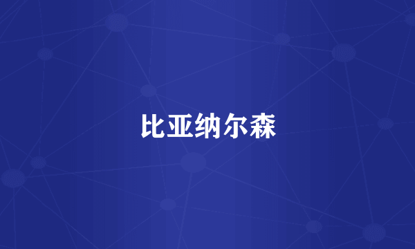 比亚纳尔森