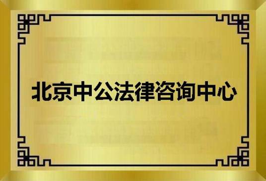 北京中公法律咨询中心