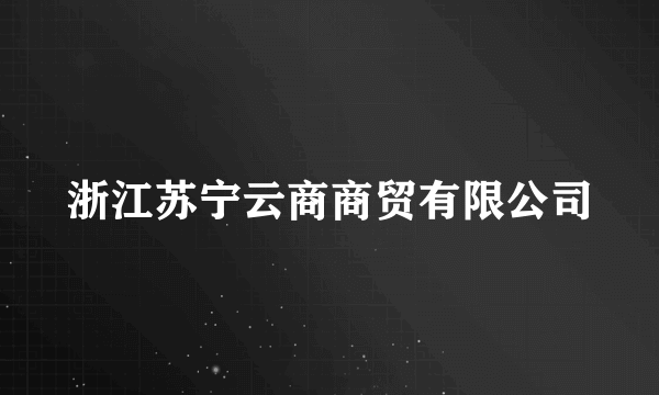 浙江苏宁云商商贸有限公司