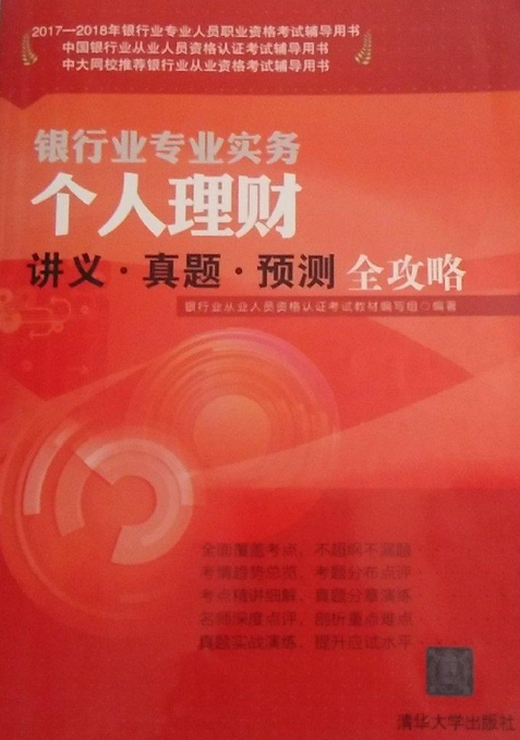 个人理财讲义·真题·预测全攻略（2017年清华大学出版社出版的图书）