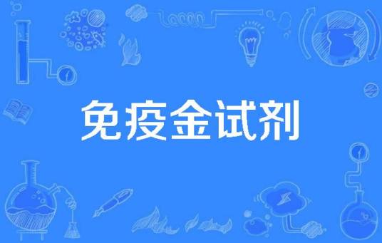 免疫金试剂