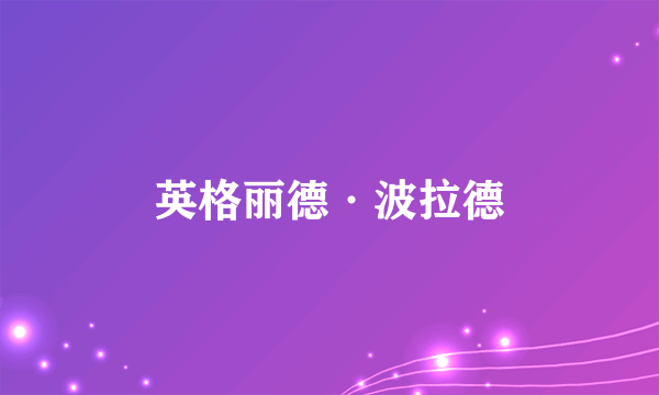 英格丽德·波拉德