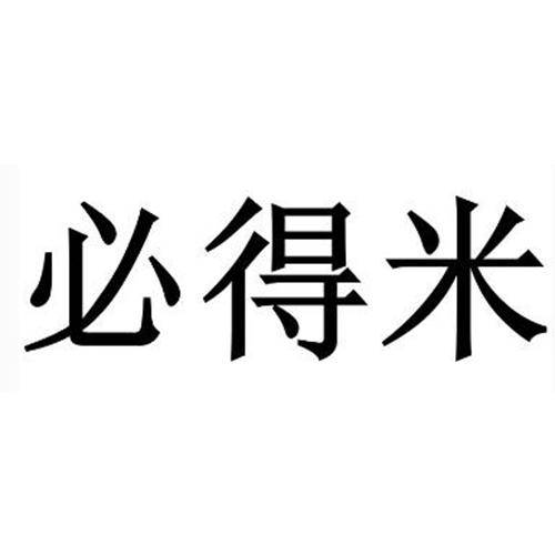 必得米
