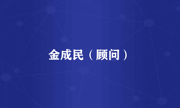 金成民（顾问）
