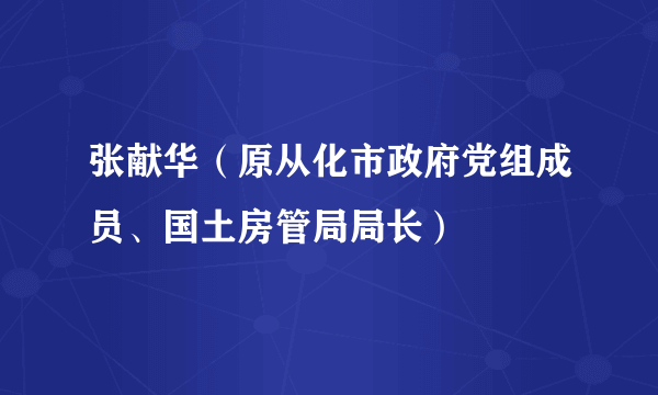 张献华（原从化市政府党组成员、国土房管局局长）