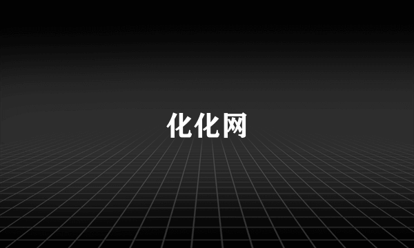 化化网