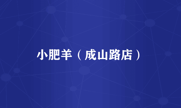 小肥羊（成山路店）