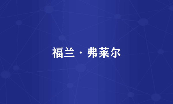 福兰·弗莱尔