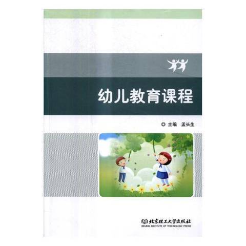 幼儿教育课程