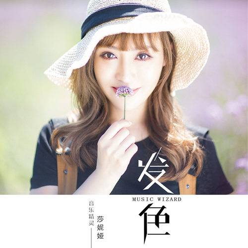 发色（歌曲）