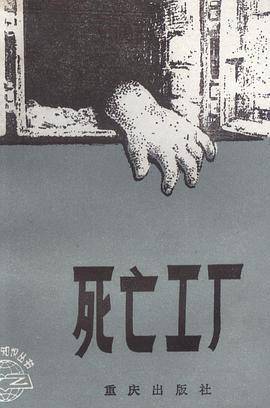 死亡工厂（1983年重庆出版社出版的图书）