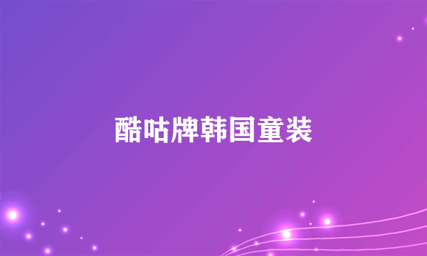 酷咕牌韩国童装