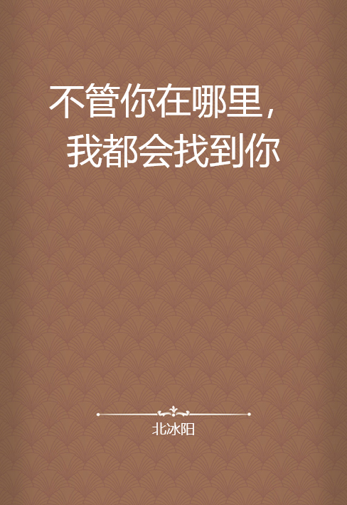 不管你在哪里，我都会找到你