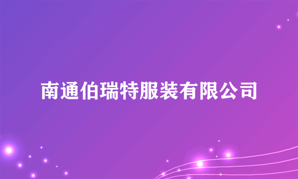 南通伯瑞特服装有限公司