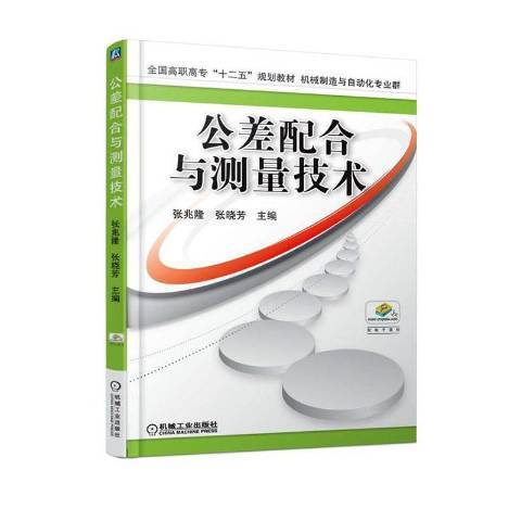 公差配合与测量技术（2020年机械工业出版社出版的图书）