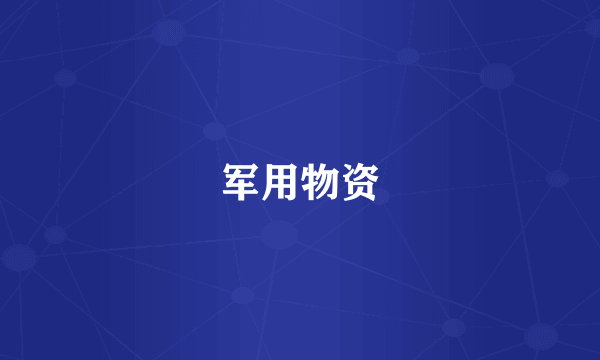 军用物资