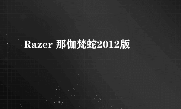 Razer 那伽梵蛇2012版