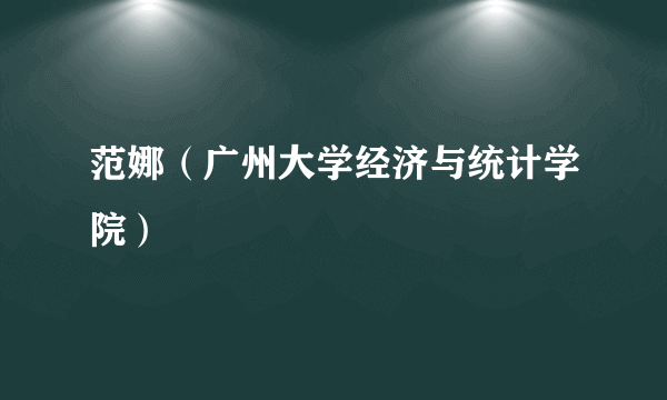 范娜（广州大学经济与统计学院）