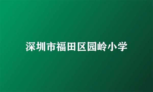 深圳市福田区园岭小学
