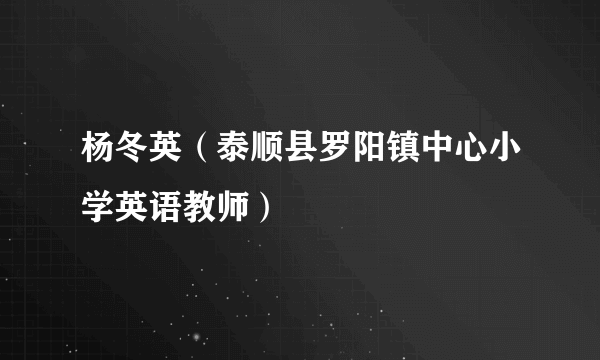 杨冬英（泰顺县罗阳镇中心小学英语教师）