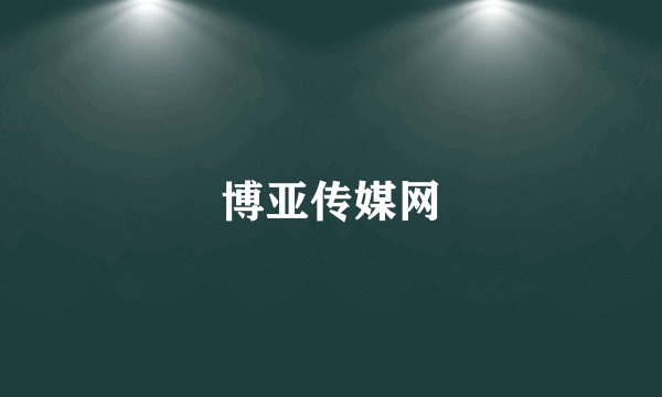 博亚传媒网