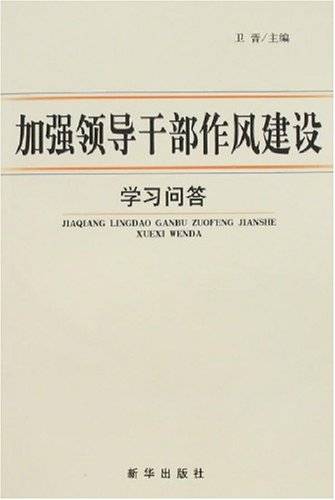 加强领导干部作风建设学习问答