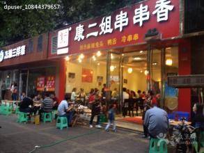 康二姐冷锅串串香