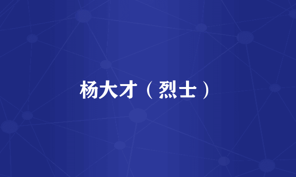 杨大才（烈士）