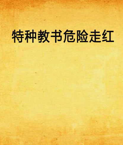 特种教书危险走红