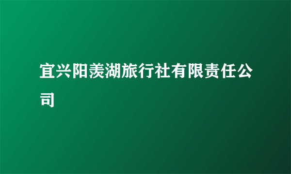 宜兴阳羡湖旅行社有限责任公司