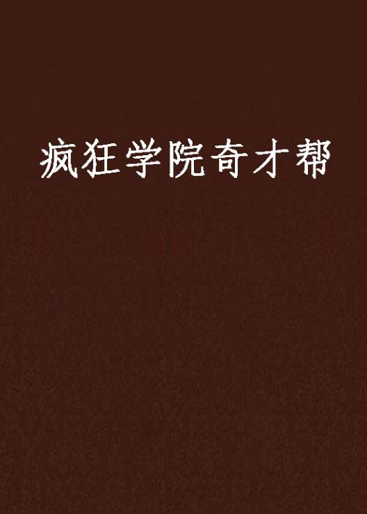 疯狂学院奇才帮