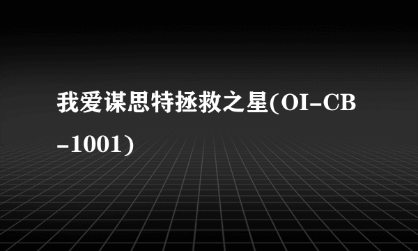 我爱谋思特拯救之星(OI-CB-1001)