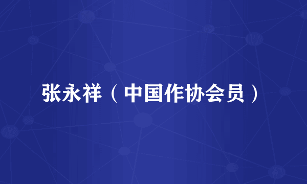 张永祥（中国作协会员）
