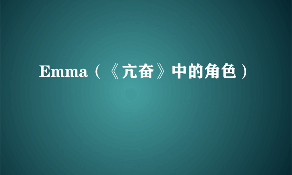 Emma（《亢奋》中的角色）