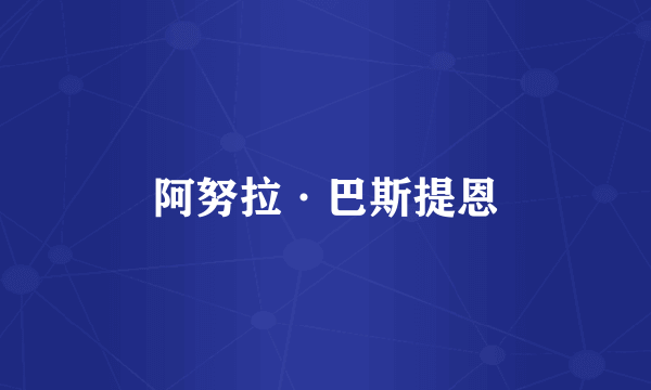 阿努拉·巴斯提恩
