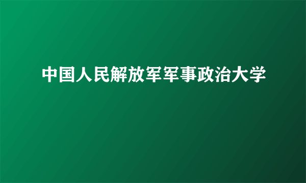 中国人民解放军军事政治大学