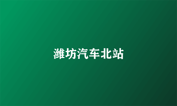 潍坊汽车北站