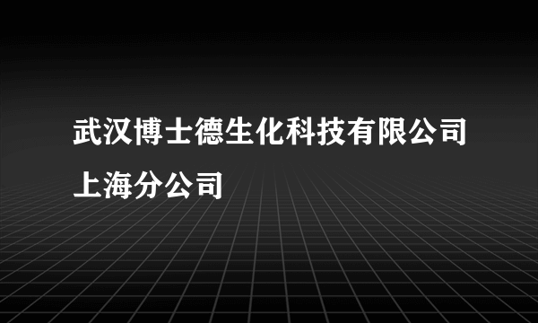 武汉博士德生化科技有限公司上海分公司