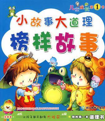 我的第一本道理书小故事大道理