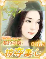 契约守则：掠夺妻心