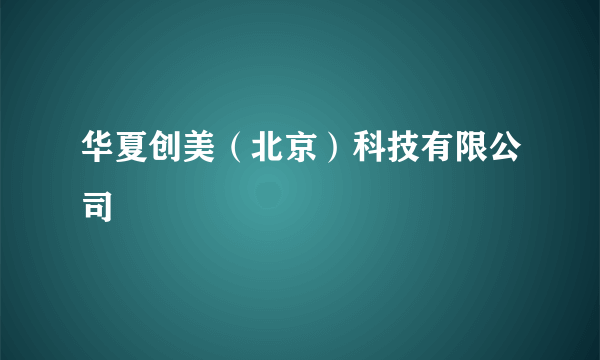 华夏创美（北京）科技有限公司