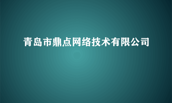 青岛市鼎点网络技术有限公司